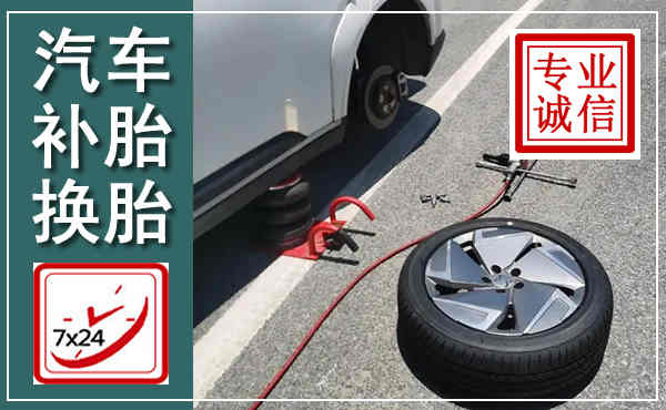 保定汽车换轮胎,附近上门换轮胎电话