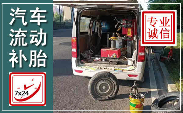 保定汽车流动补胎,附近补胎电话