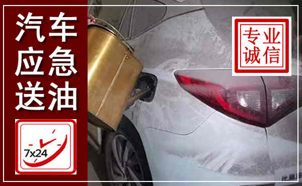 保定汽车送油救援,附近上门送油电话