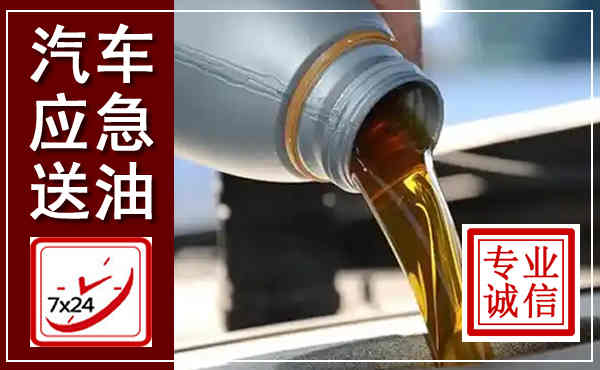 保定汽车送燃油救援,附近上门送燃油电话