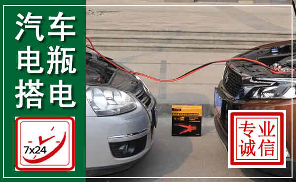保定汽车搭电,附近电瓶搭电救援电话