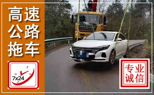 保定高速公路拖车,附近高速公路拖车救援电话