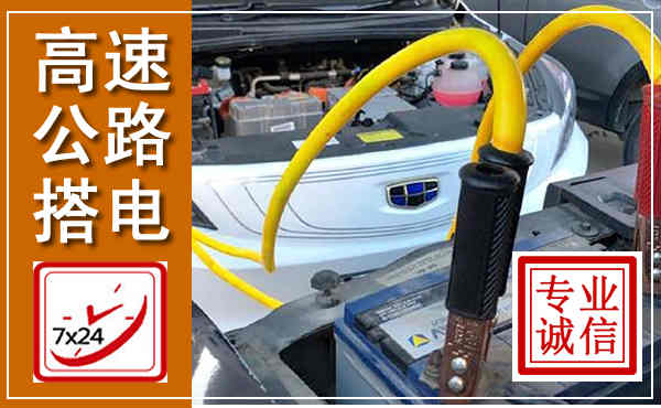 保定高速公路汽车搭电,中途电瓶维修电话