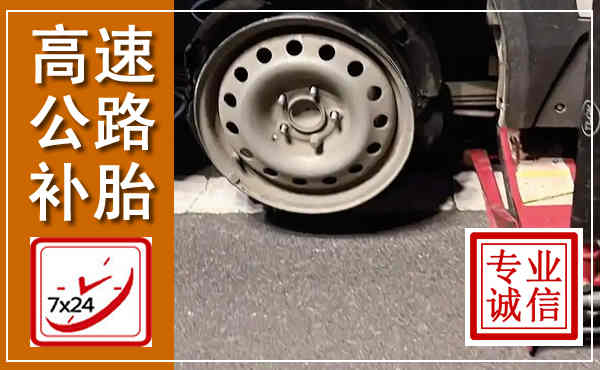 保定高速公路流动补胎,汽车换轮胎电话