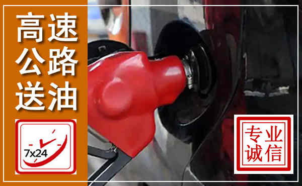 保定高速公路汽车送油,汽车救援送油电话