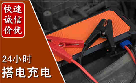 保定汽车搭电场景与案例