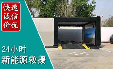 保定新能源汽车救援场景与案例